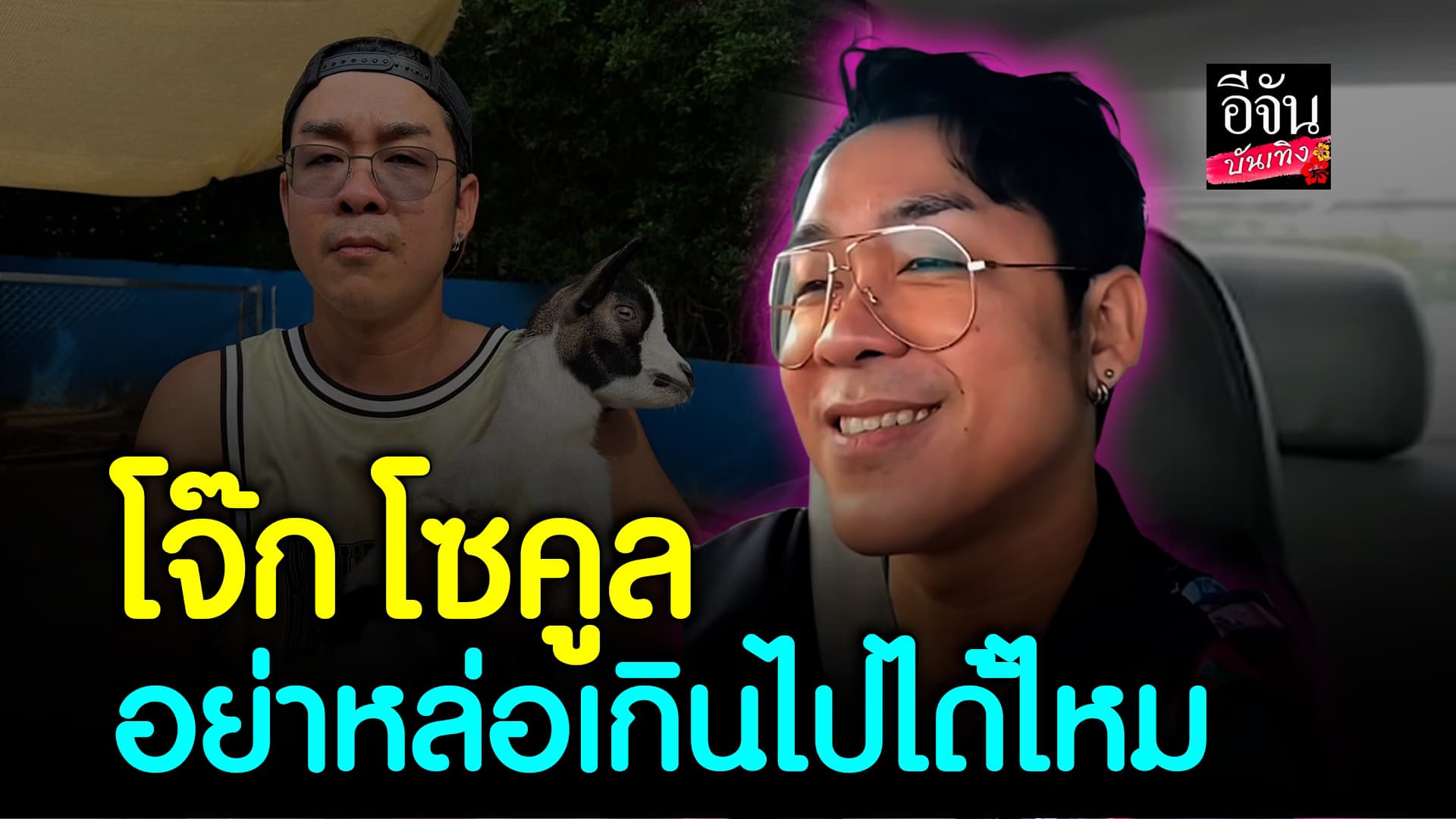 🎬คลิปบันเทิง : โจ๊ก โซคูล อวดความหล่อ มีเมียแล้ว ห้ามจีบ!