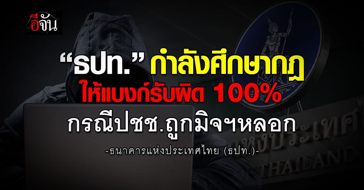“ธปท.” อยู่ระหว่างศึกษาออกไกด์ไลน์ ปชช.ถูกมิจฉาชีพหลอก แบงก์รับผิดชอบ 100%