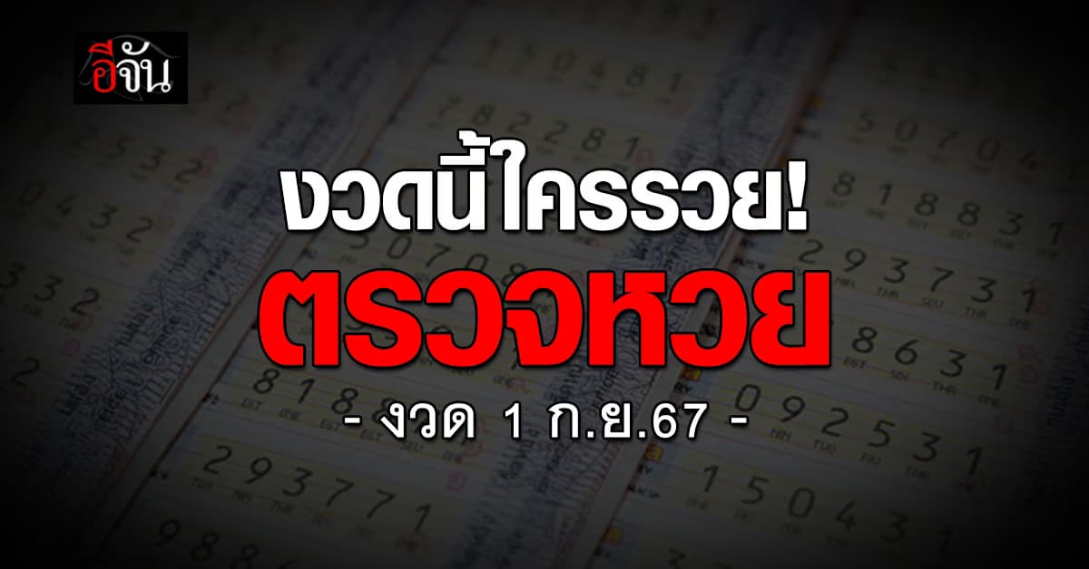 ตรวจหวย ผลสลากกินแบ่งรัฐบาล งวดวันที่ 1 ก.ย. 67