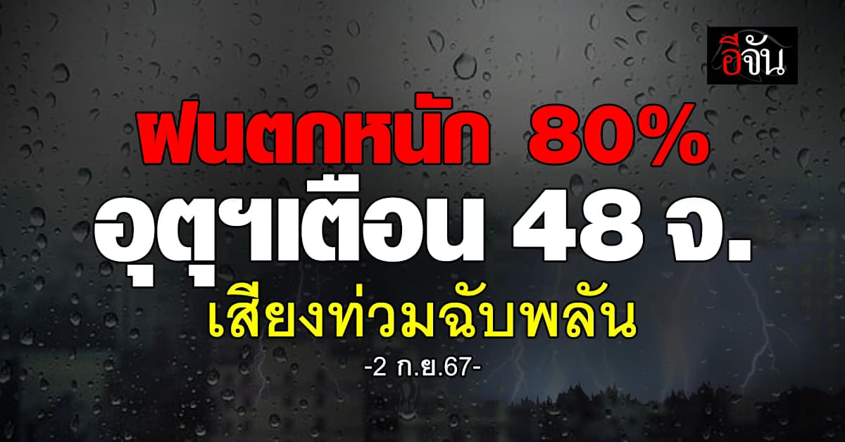 สภาพอากาศวันนี้ (2 ก.ย.67) อุตุฯ เตือน 48 จ. ฝนตก 80%