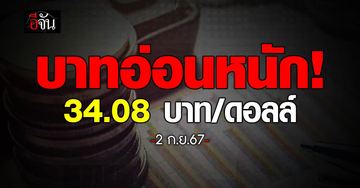 ค่าเงินบาทวันนี้ (2 ก.ย.67) เปิดตลาดที่ 34.08 บาท/ดอลลาร์ “อ่อนลงหนัก”
