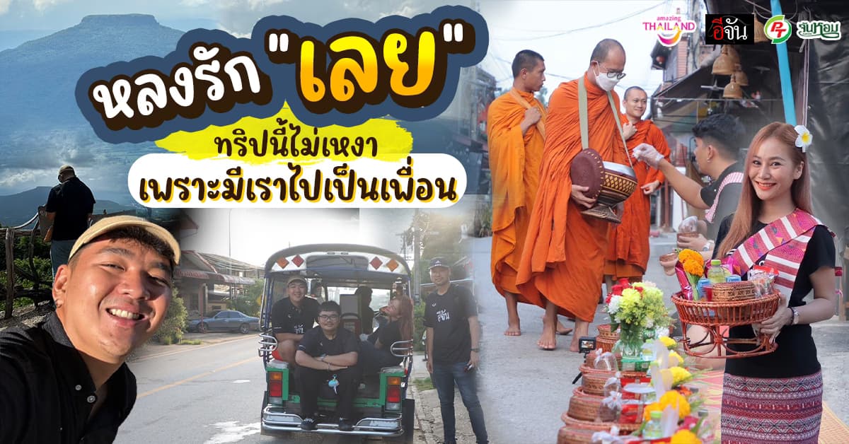 อีจันเที่ยว เลย 3 วัน 2 คืน ขึ้นภู ดูเขา ทริปนี้ไม่เหงา เพราะมีเราไปเป็นเพื่อน