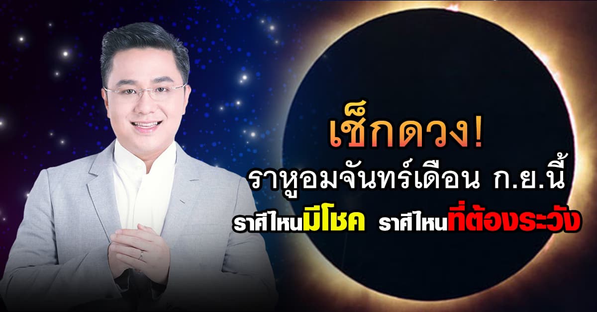 “หมอช้าง” ทำนายราหูอมจันทร์ในเดือน ก.ย.นี้ ราศีไหนมีโชค ราศีไหนที่ต้องระวัง