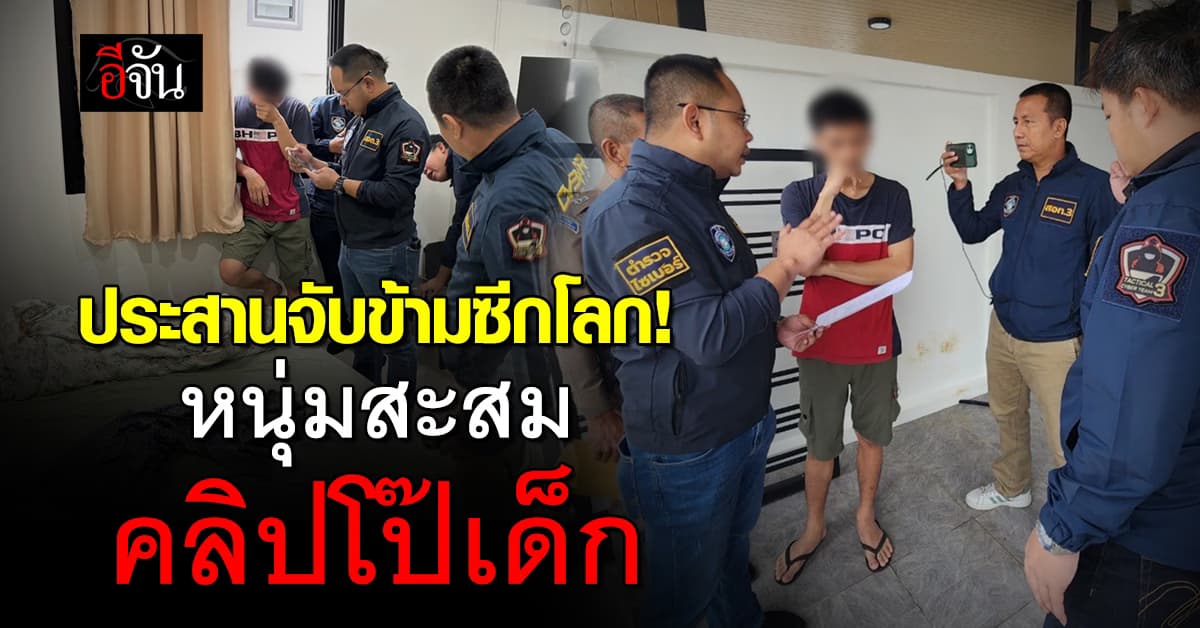 ประสานจับข้ามซีกโลก! หนุ่มขายมือถือ สะสมคลิปโป๊เด็ก 