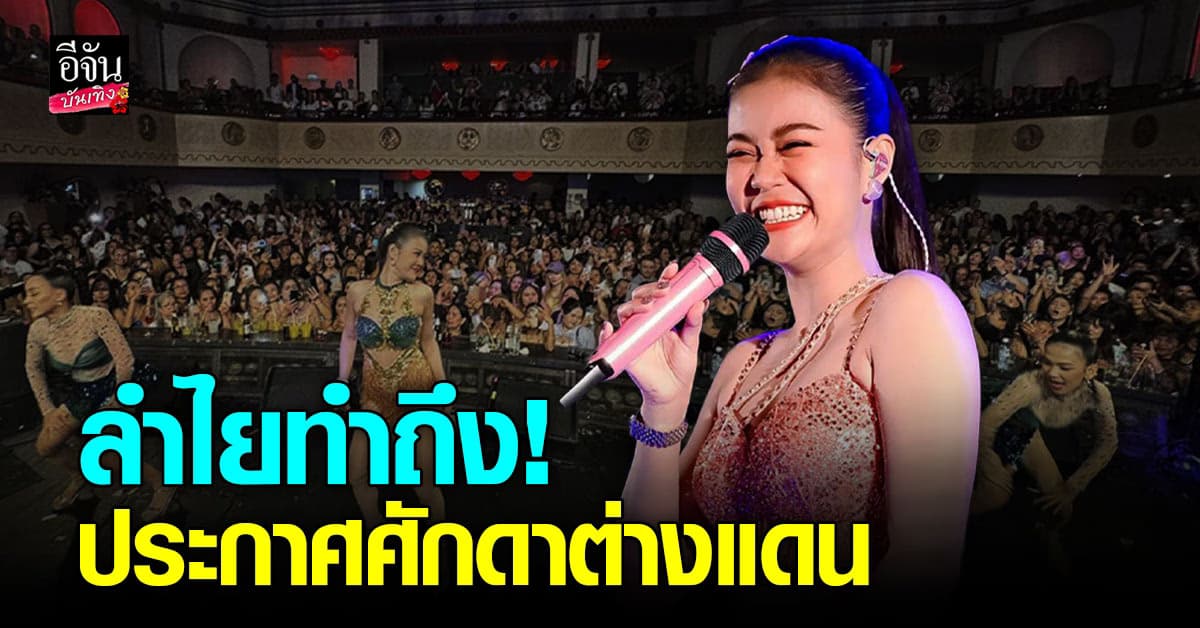 คนมาดูแน่น แฟนคลับ ลำไย ไหทองคำ ทัวร์คอนเสิร์ตที่สวีเดน