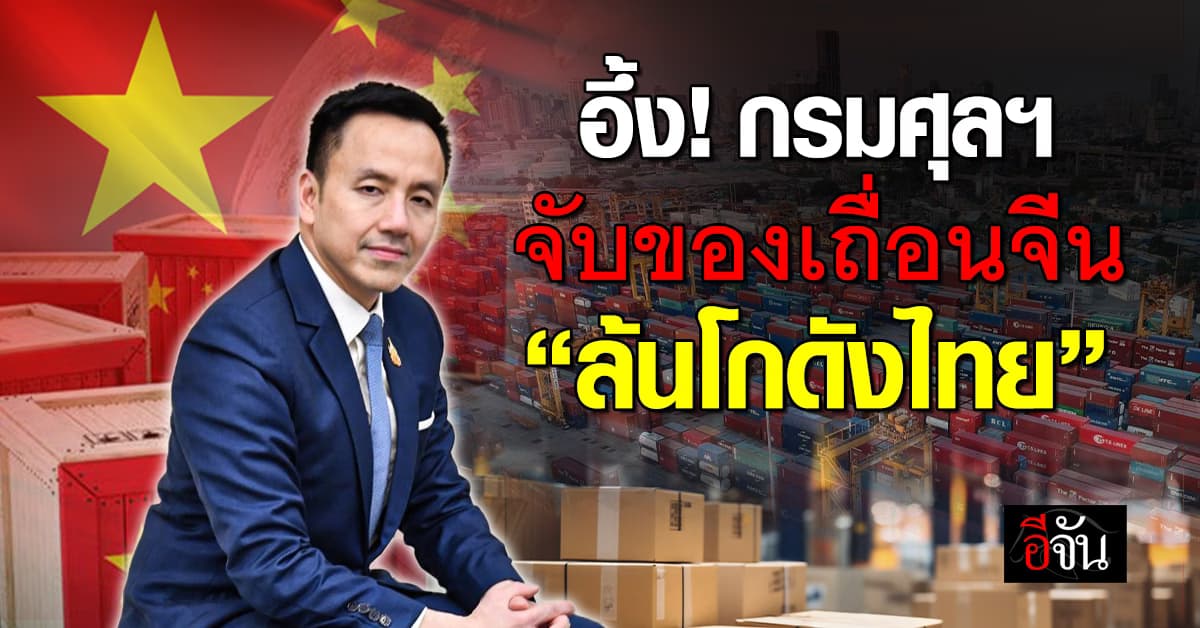 “กรมศุลกากร” เผยยอด 10 เดือน ไล่จับสินค้าเถื่อนจีน จนล้นโกดัง!