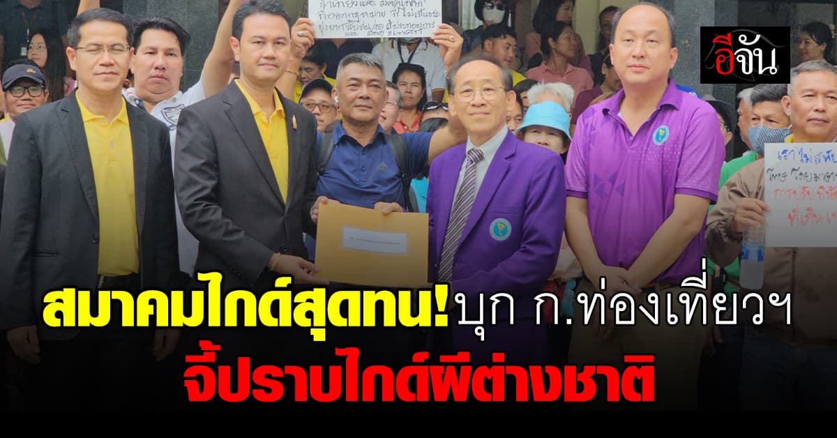 สมาคมไกด์ บุกกระทรวงท่องเที่ยวฯ จี้ปราบไกด์ผีทุกภาษา