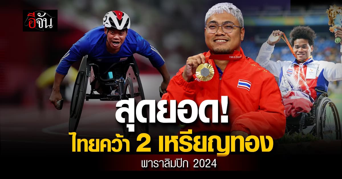 สุดยอด! ไทยคว้า 2 เหรียญทอง พาราลิมปิก 2024 