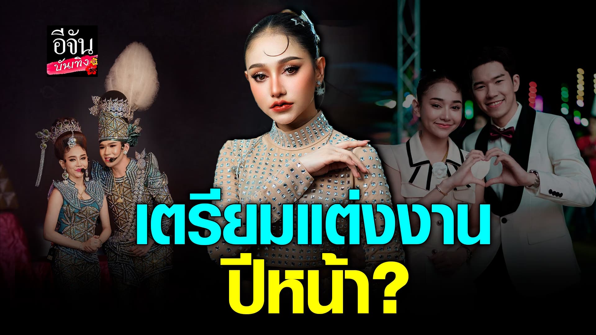 🎬คลิปบันเทิง : นุ่น เนตร ชนก ตอบแล้ว มีแพลนแต่งงานปีหน้าจริงไหม?