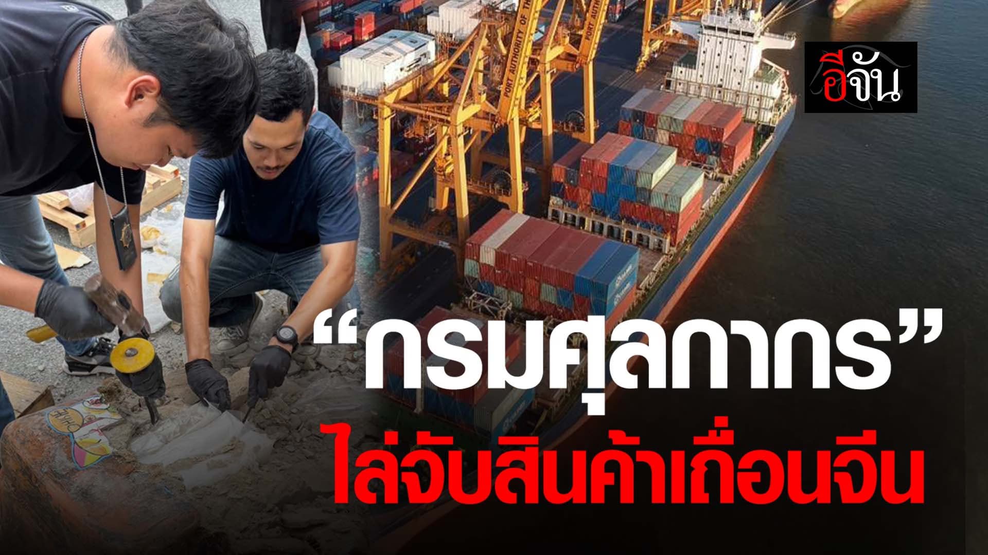 🎬 กรมศุลกากร ไล่จับสินค้าเถื่อนจีน