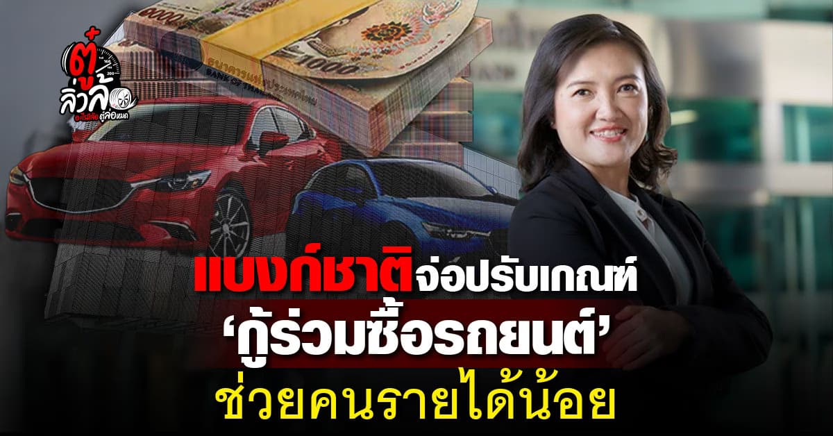 แบงก์ชาติ เตรียมผ่อนเกณฑ์ ‘กู้ร่วม’ ซื้อรถ หวังช่วยคนค้ำประกันและรายได้น้อย