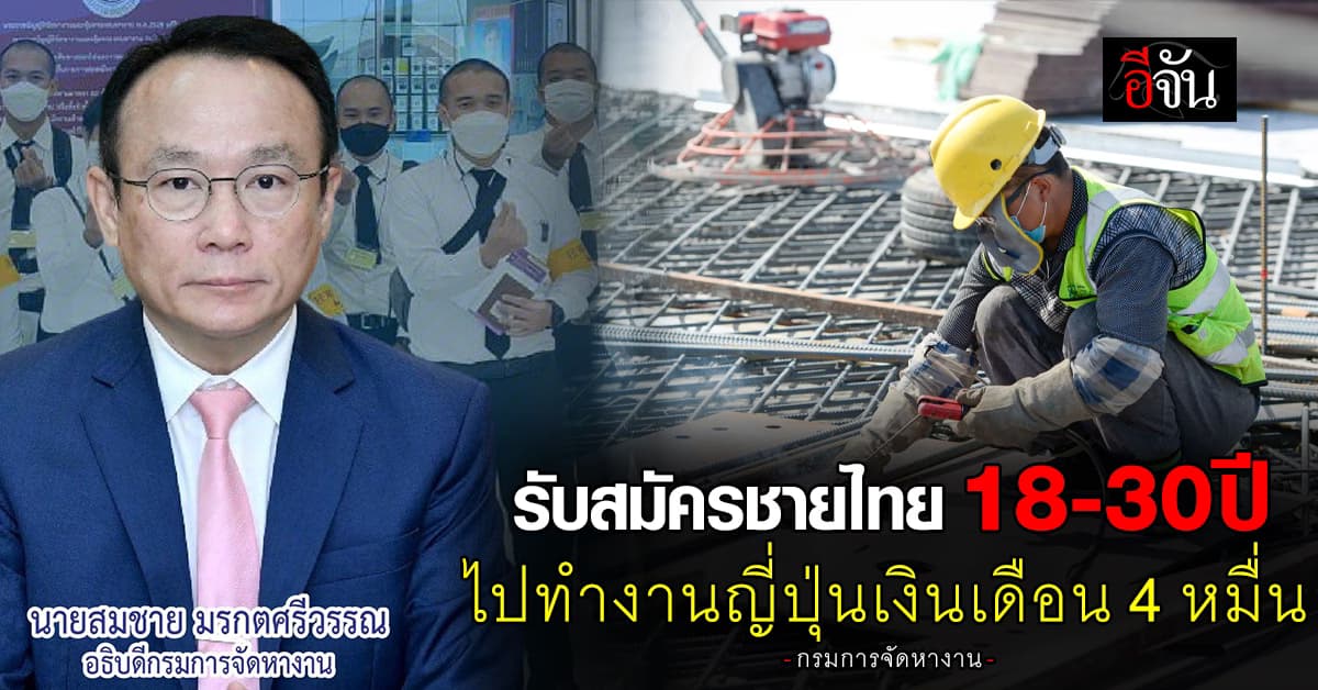 งานค่ะ! กรมการจัดหางานรับสมัครชายไทย ไปทำงานญี่ปุ่นเงินเดือน 4 หมื่น