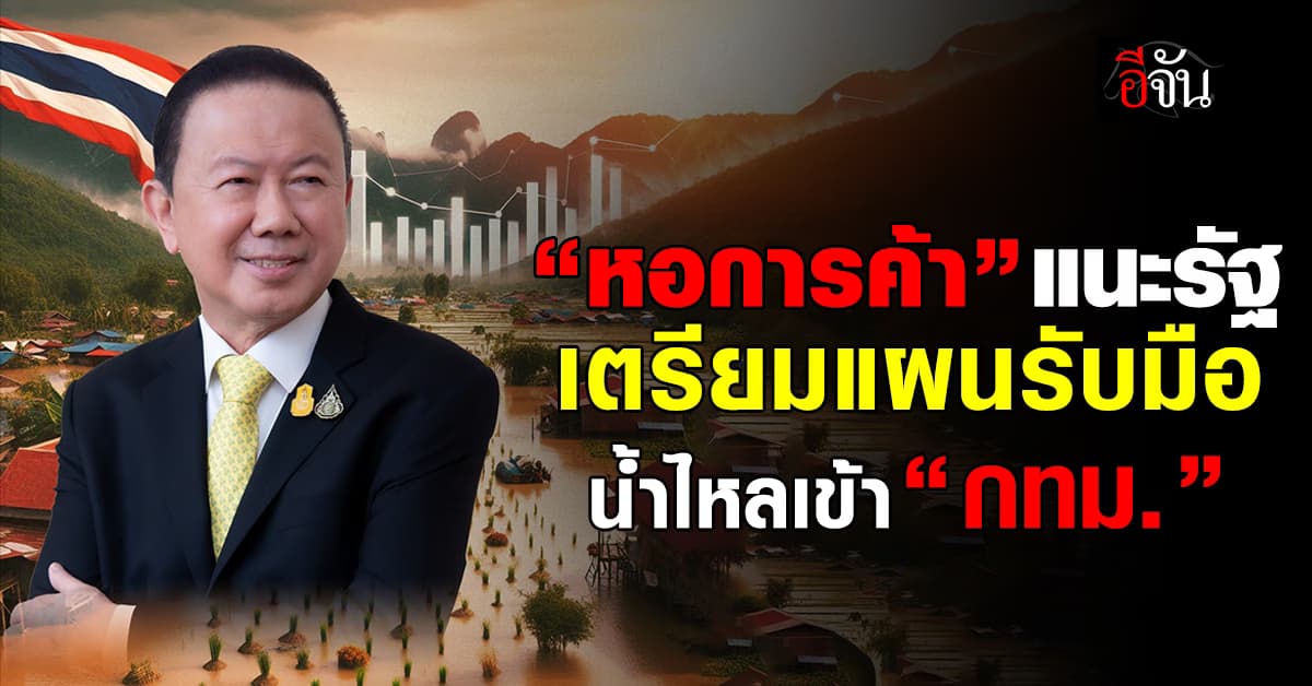 หอการค้า ห่วงน้ำท่วมยาว ทุบเศรษฐกิจพังนับหมื่นล้านบาท