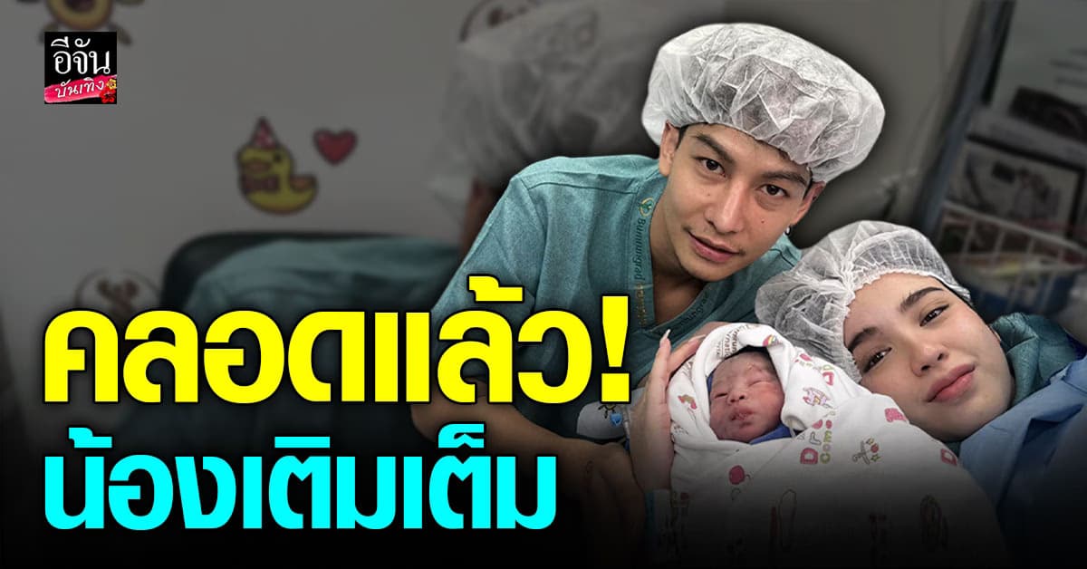 เต้ย อภิวัฒน์ – ขนม ศศิกานต์ เผยภาพ ต้อนรับน้องเติมเต็ม ลูกชายคนที่ 2