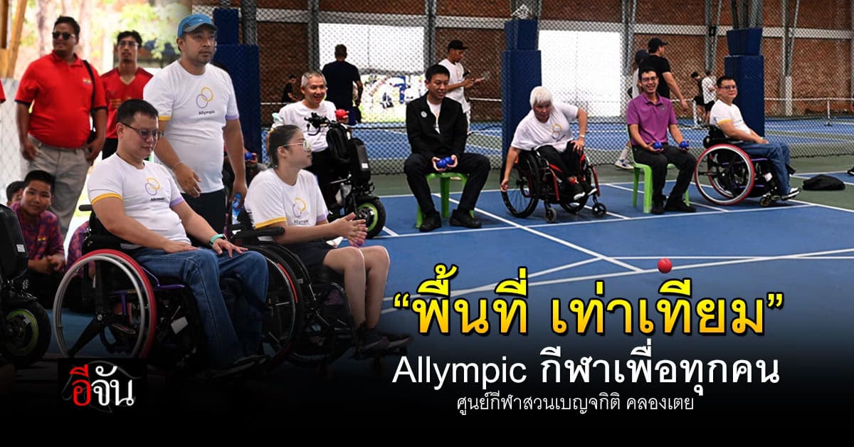 เปิดพื้นที่ Allympic กีฬาเพื่อทุกคน คนพิการ และไม่พิการ เล่นกีฬาด้วยกันได้