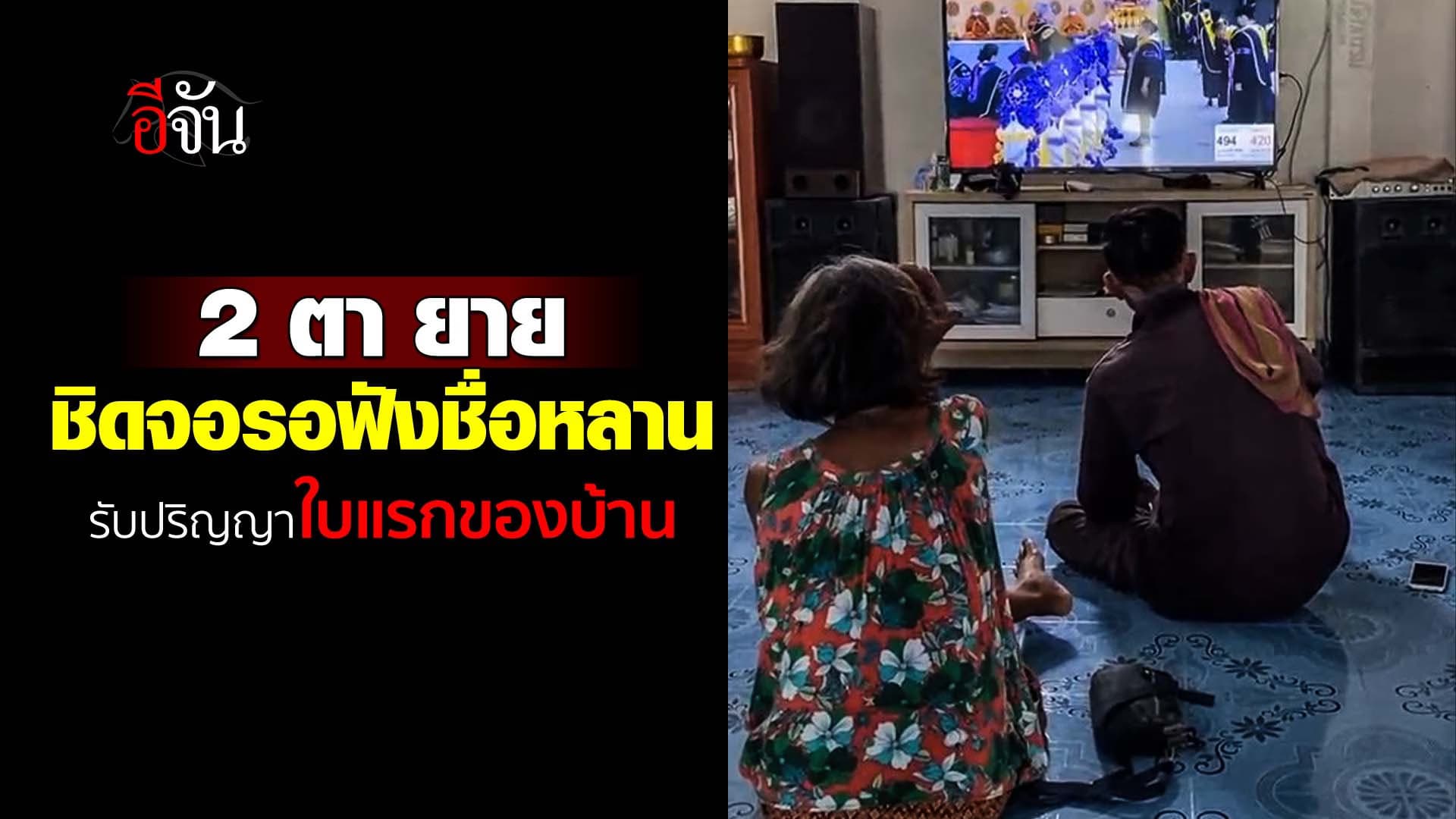 🎬 2 ตา ยาย ชิดจอรอฟังชื่อหลาน รับปริญญาใบแรกของบ้าน