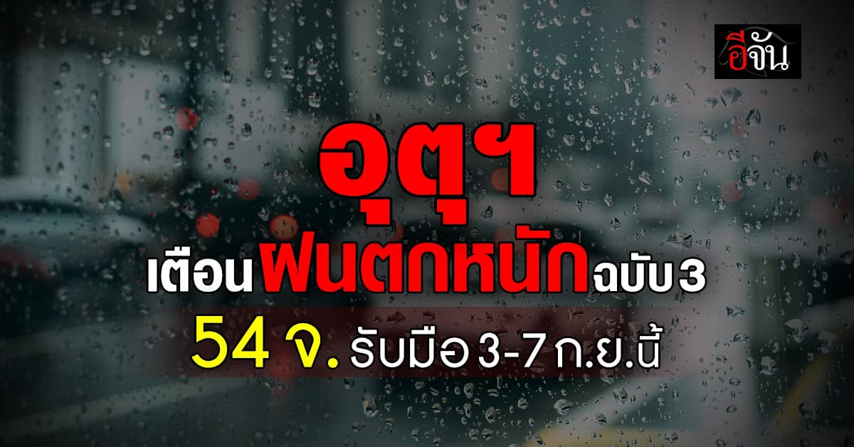 อุตุฯ ประกาศฝนตกหนัก ฉบับ 3 เตือน 54 จ.รับมือ 3-7 ก.ย.นี้