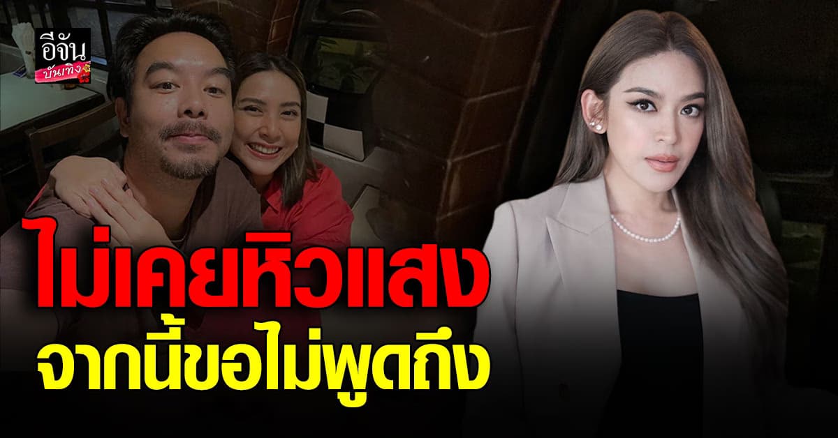 น้ำหวาน พิมรา ชี้แจง ชัดเจนมาตลอด จากนี้ของด พูดถึง กวาง