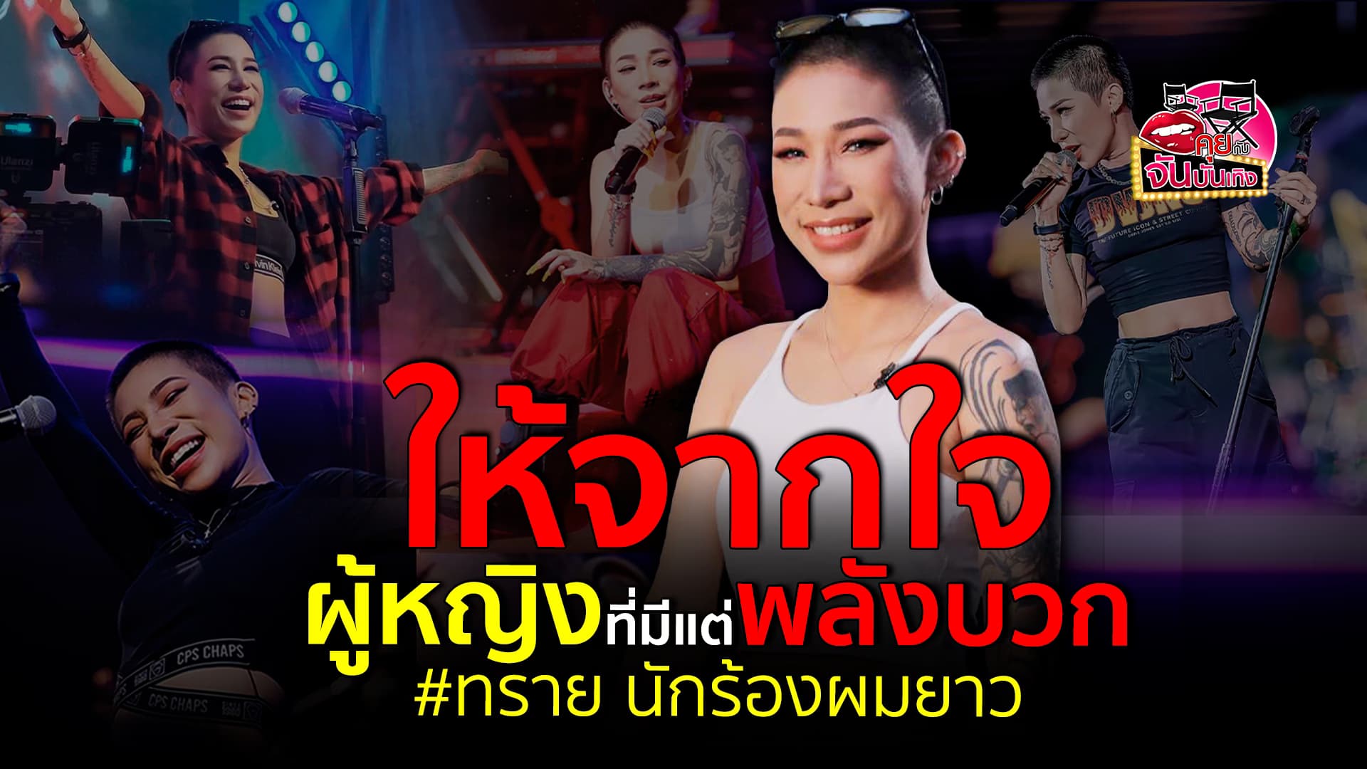 🎬คลิปบันเทิง : จะให้จนกว่าจะทำไม่ไหว พูดคุยกับ ทราย นักร้องผมยาว สาวเท่ ที่มีแต่พลังบวก