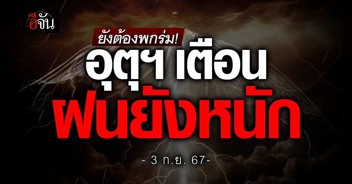 สภาพอากาศวันนี้ (3 ก.ย. 67) อีสาน กลาง ระวังฝนหนัก เสี่ยงน้ำท่วมฉับพลัน