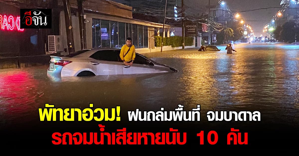 พัทยาฝนถล่ม หลายพื้นที่จมบาดาล                          รถจมน้ำเสียหายนับ 10 คัน