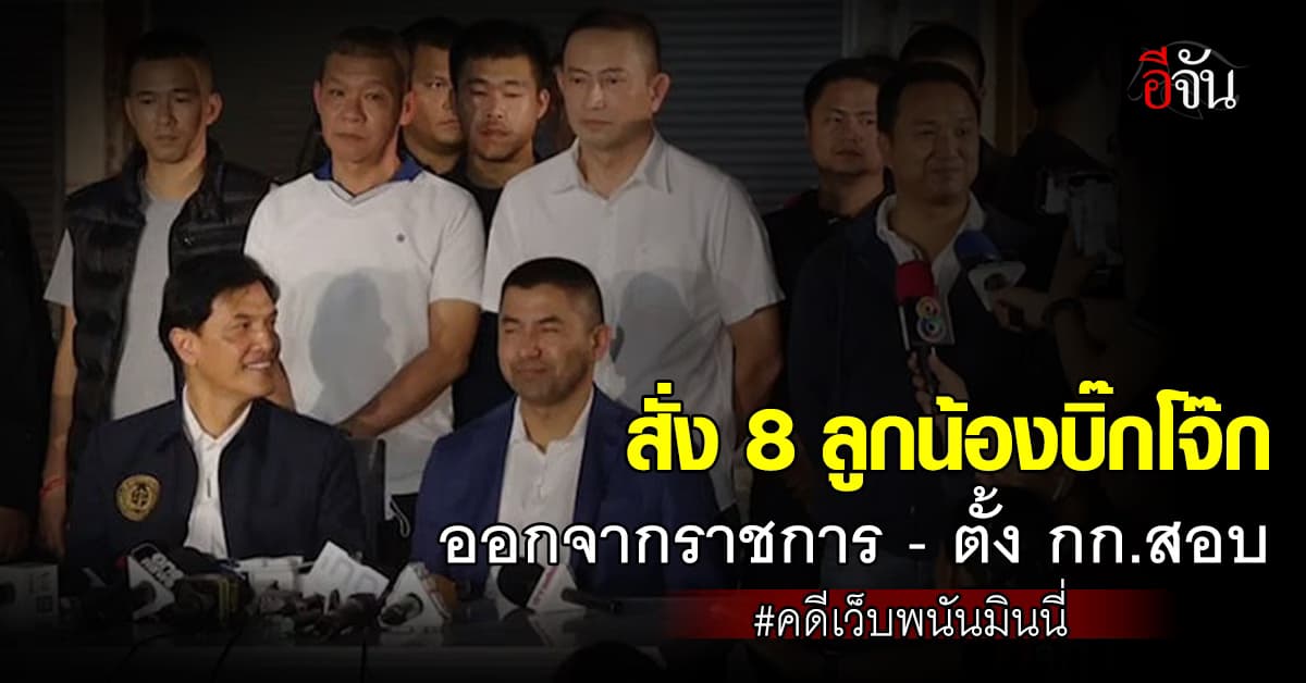 ให้ออกจากราชการ 8 ลูกน้องบิ๊กโจ๊ก ตั้งกรรมการสอบวินัยร้ายแรง คดีเว็บพนันมินนี่