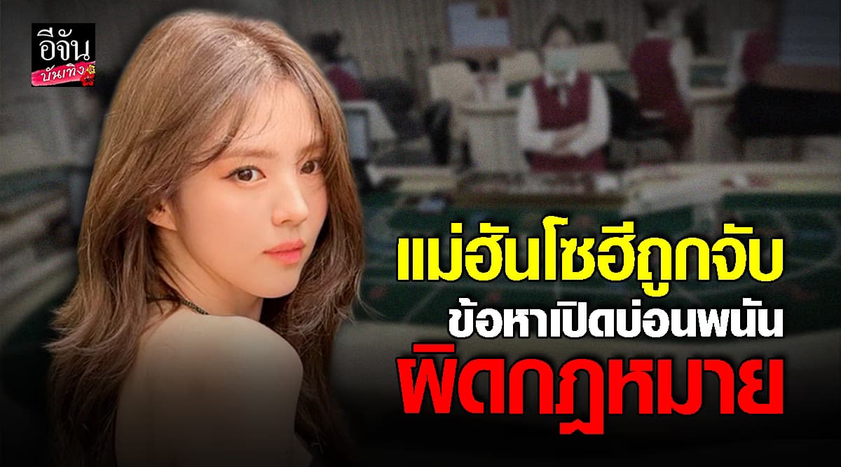 แม่นางเอกดัง ฮันโซฮี ถูกจับ ข้อหาเปิดบ่อนพนันผิดกฎหมาย