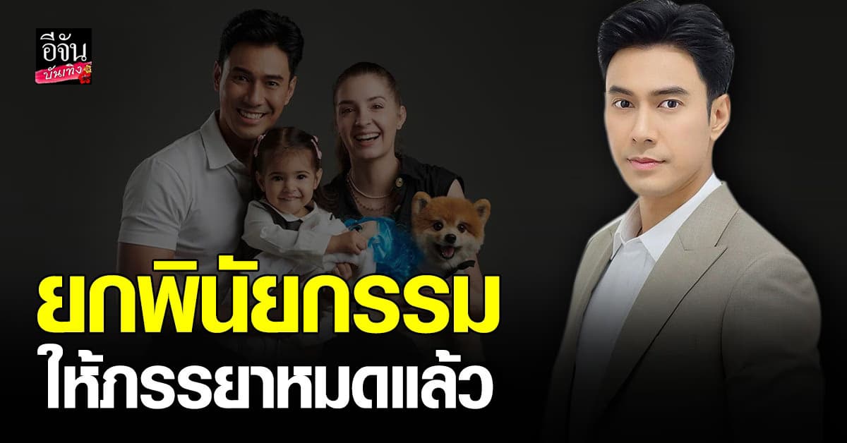 เอส กันตพงษ์ เล่านาทีทำพินัยกรรม พร้อมยกทุกอย่างให้ภรรยา