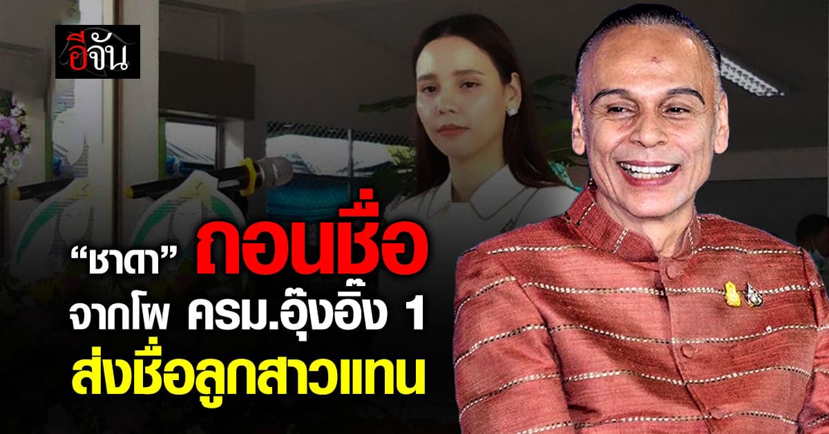 “ชาดา” ถอนชื่อตัวเองจากโผ ครม.อุ๊งอิ๊ง 1 ส่งลูกสาว นั่ง รมช.มหาดไทย แทน