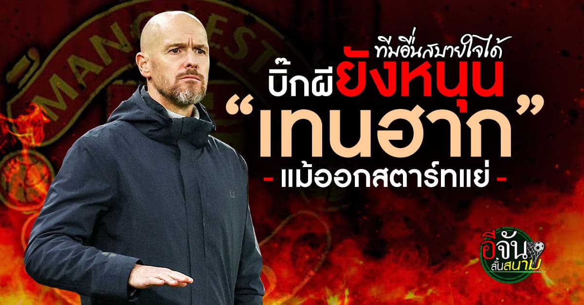 ทีมอื่นสบายใจได้ บิ๊กแมนยู ยัน สนับสนุน เทน ฮาก แม้เริ่มต้นฤดูกาลย่ำแย่