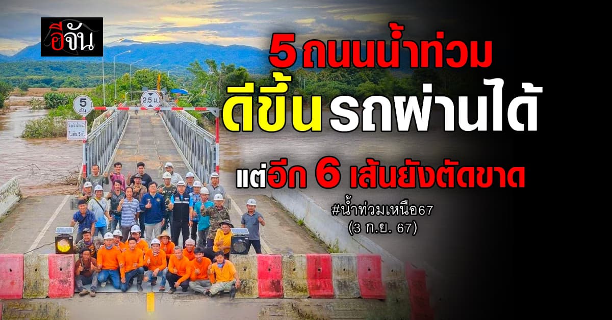 น้ำท่วมเหนือ เริ่มดีขึ้น ถนนเริ่มใช้งานได้ ทางหลวงชนบท เผย มี 6 เส้นทางยังจมน้ำ