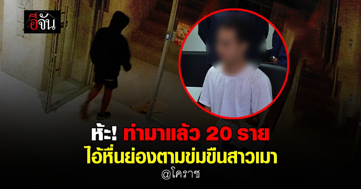 รวบไอ้หื่น ย่องสะกดรอยตามขยี้กามสาวเมา สารภาพ! ทำมาแล้ว 20 ราย 