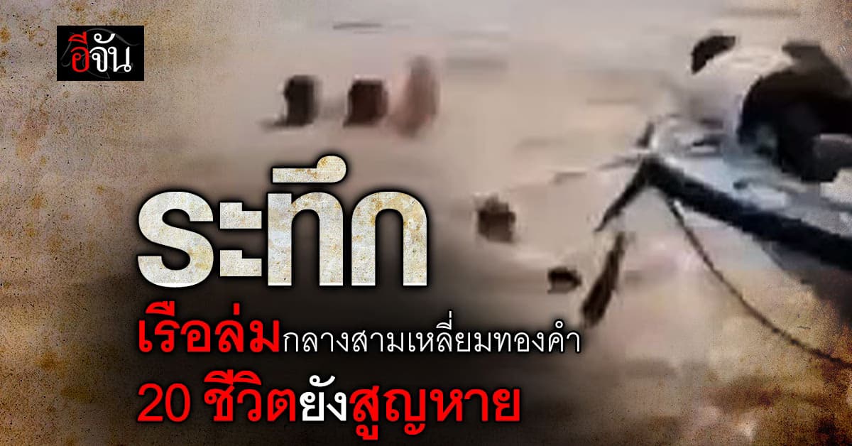 20 ชีวิตสูญหายกลางแม่น้ำโขง หลังเรือเหมาลำล่ม ช่วยได้แค่ 10 คน