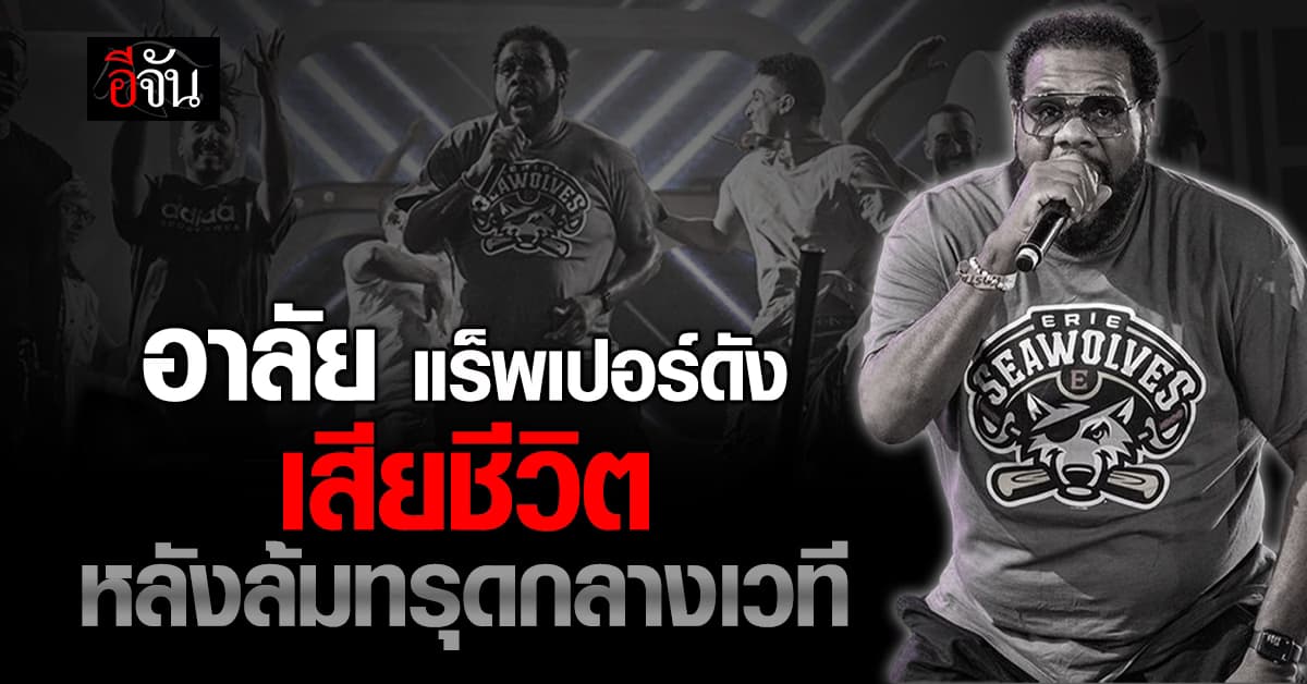 แห่อาลัยแร็พเปอร์ดังชาวอเมริกัน ล้มฟุบคาเวที ก่อนเสียชีวิต 