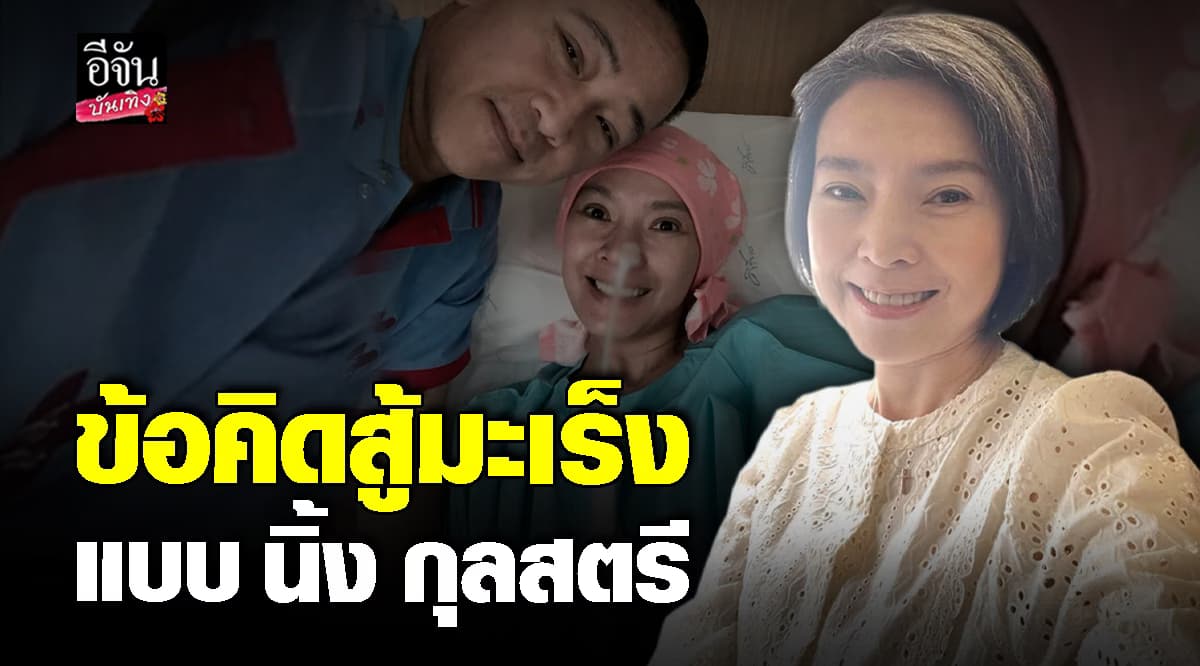 ข้อคิดดีๆ จาก นิ้ง กุลสตรี หลังรู้ว่าตัวเองป่วยเป็นมะเร็งเม็ดเลือดขาว