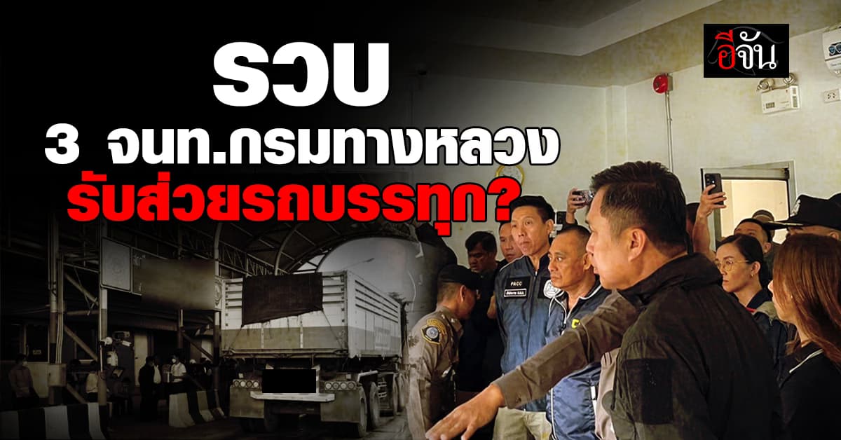 รวบ 3 จนท.กรมทางหลวง รับส่วยรถบรรทุก? 