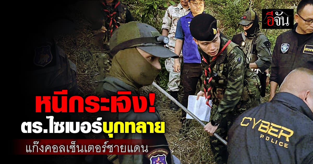 ตร.ไซเบอร์ บุกรวบ แก๊งคอลเซ็นเตอร์ ขณะเตรียมขนย้ายอุปกรณ์ ข้ามประเทศ