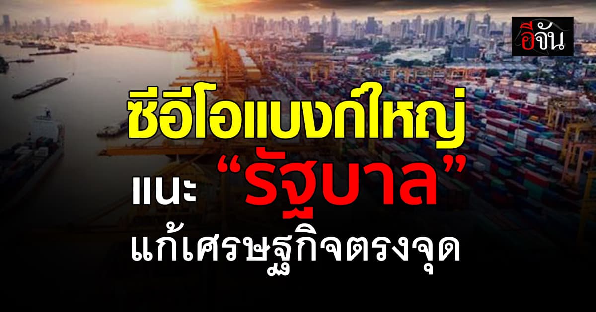 ซีอีโอแบงก์ แนะรัฐบาลโฟกัสมาตรการแก้เศรษฐกิจตรงจุด