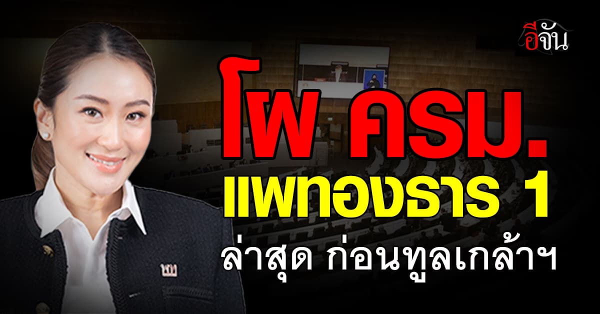 เช็กชื่อโผ ครม.แพทองธาร 1 ล่าสุด ก่อนยื่นทูลเกล้าฯ ชาดาส่งลูกสาวนั่งแทน