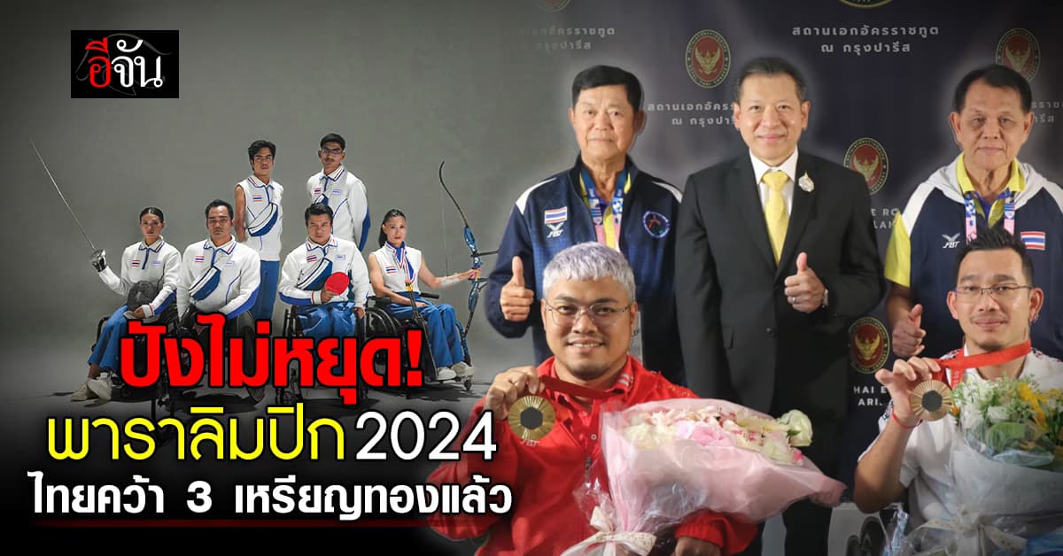 ปังไม่หยุด! ไทยคว้า 3 เหรียญทอง พาราลิมปิก 2024 