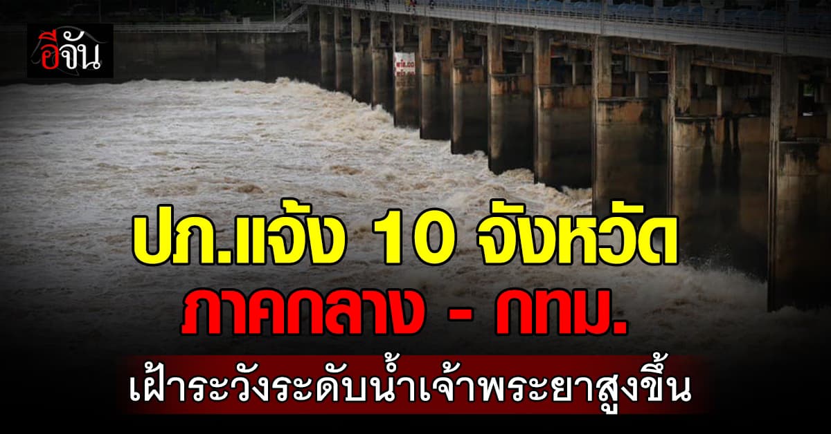 ปภ. ประสาน 10 จังหวัดภาคกลาง และ กรุงเทพฯ เฝ้าระวังระดับน้ำเจ้าพระยาเพิ่มสูง