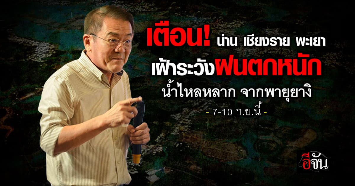 ดร.เสรี เตือน น่าน เชียงราย พะเยา ระวังฝนตกหนัก น้ำไหลหลาก 7 -10 ก.ย.นี้