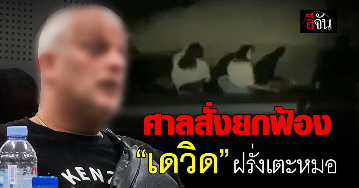 ศาลยกฟ้อง “เดวิด” ฝรั่งเตะหมอ ยกประโยชน์ความสงสัยให้จำเลย