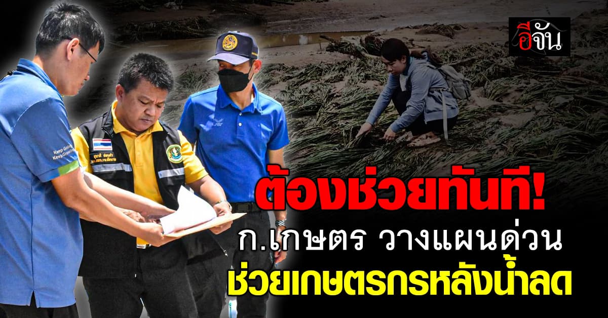 ก.เกษตร เตรียมสำรวจ และฟื้นฟู พื้นที่เกษตร เร่งด่วน หลัง #น้ำท่วมเหนือ67 ลด