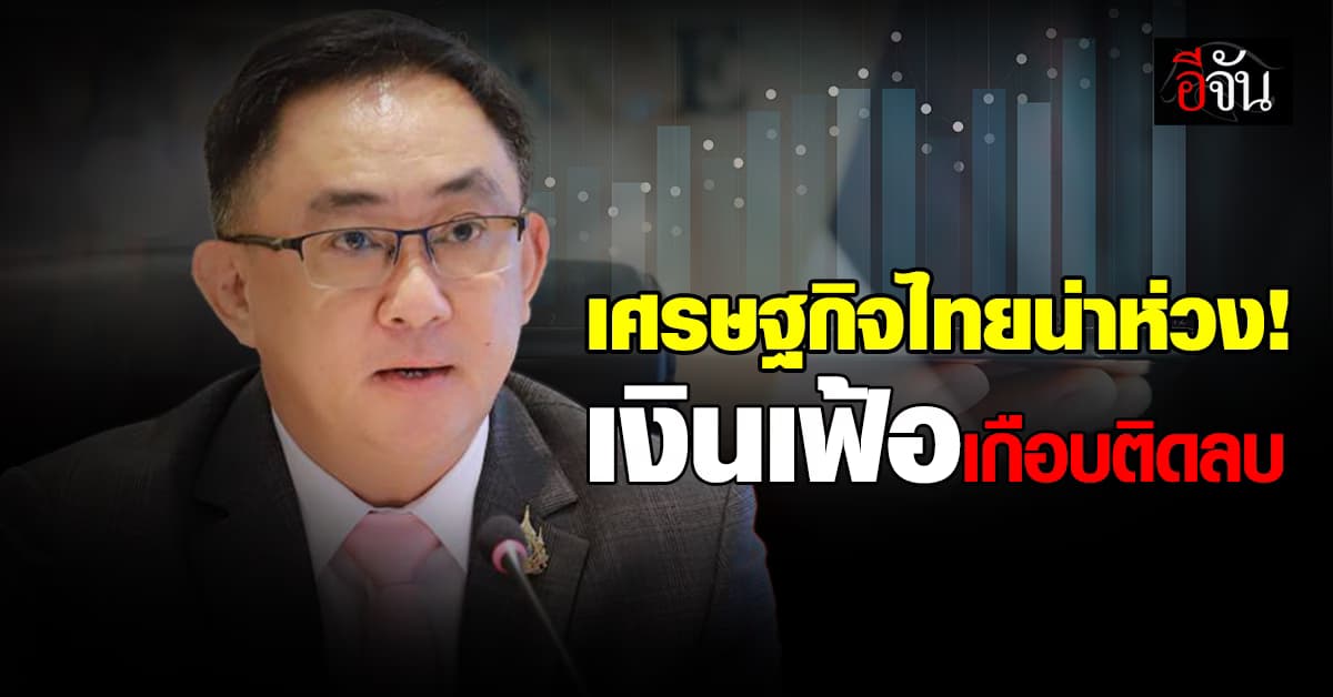 สนค. เผย ! เศรษฐกิจไทยน่าห่วง เงินเฟ้อติดลองบ๊วยในอาเซียน