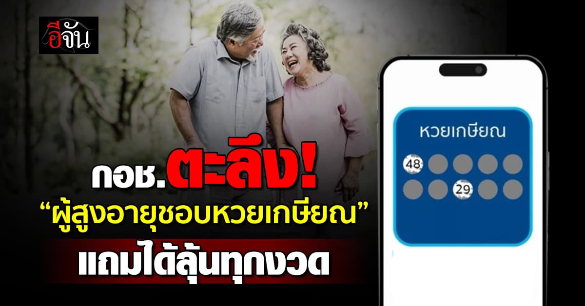 กอช. ตะลึง! ผู้สูงอายุชอบหวยเกษียณ ได้ลุ้นทุกงวด แถมเงินต้นไม่หาย