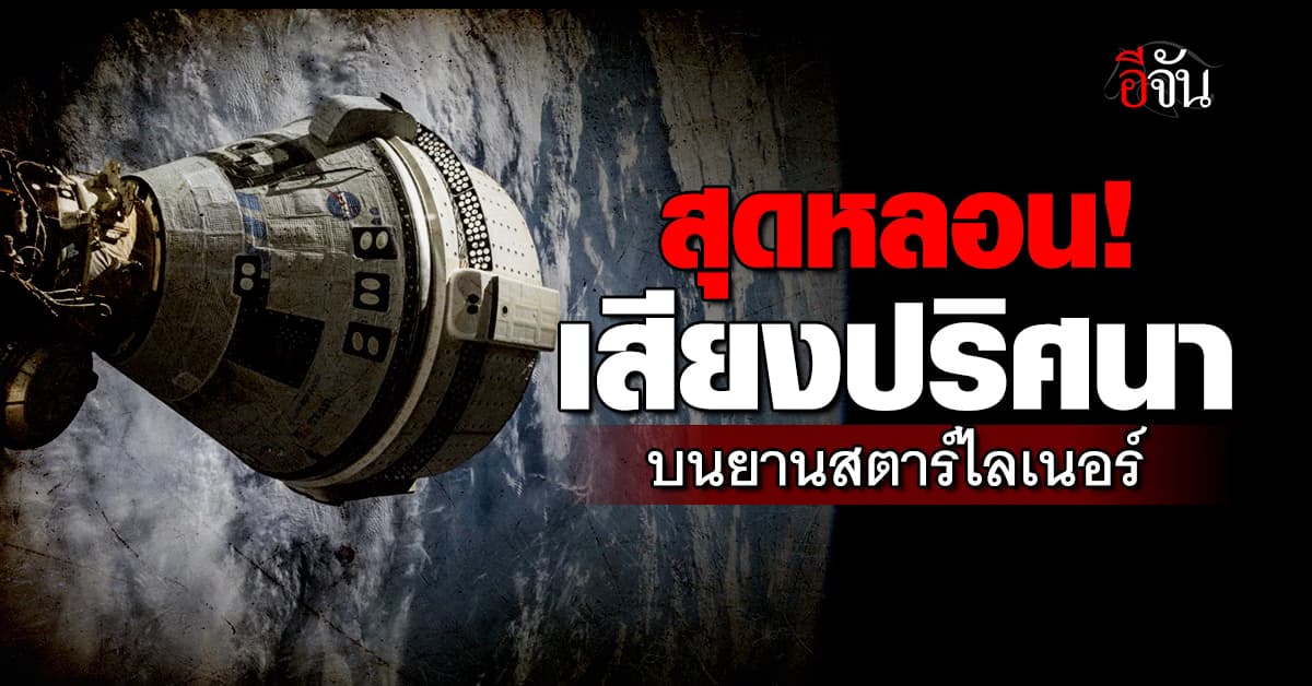 เสียงอะไร? นักบินอวกาศสุดหลอน ได้ยินเสียงปริศนาบนยานสตาร์ไลเนอร์