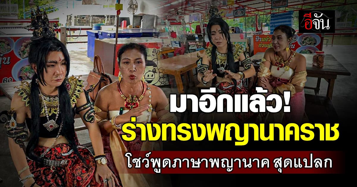 ร่างทรง แสนศิริ โชว์พูดภาษาพญานาค สุดแปลก อ้างรักษาคนได้ ดูอดีตได้