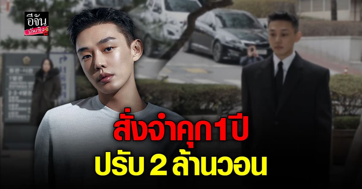 ศาลตัดสิน ยูอาอิน จำคุก 1 ปี จากคดีใช้ยาเสพติด