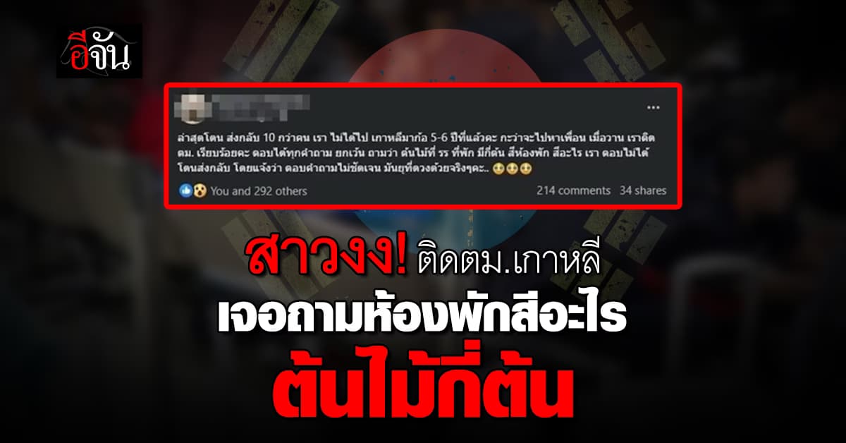 สาวงง! ติดตม.เกาหลี เจอถามโรงแรมมีต้นไม้กี่ต้น-ห้องพักสีอะไร? 